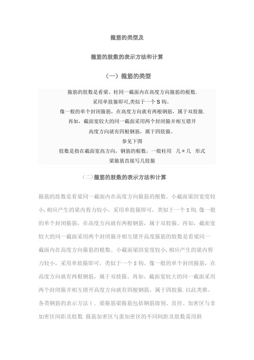 箍筋的类型及箍筋肢数的表示方法和计算