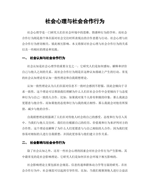 社会心理与社会合作行为