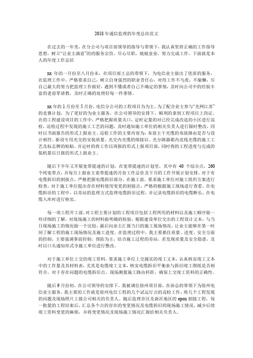 2018年通信监理的年度总结范文.doc