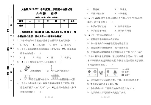 人教版九年级2020-2021学年度第二学期期中化学试题及答案(含四套题)