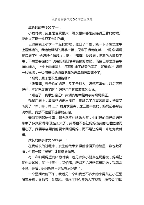 成长的故事作文500字范文5篇_初三叙事作文_