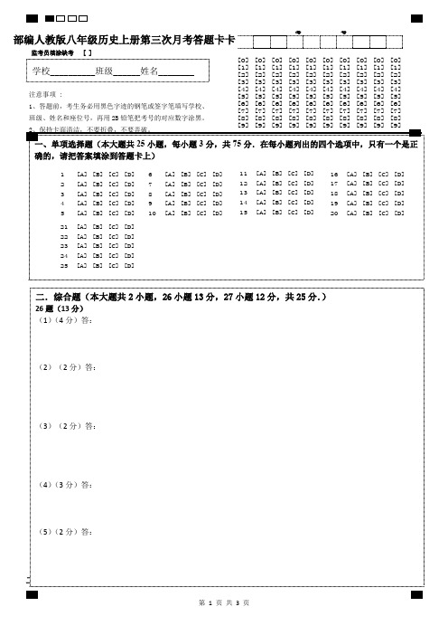 部编人教版八年级历史上册第三次月考答题卡