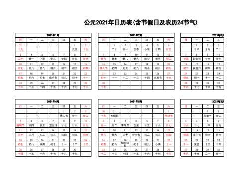 公元2021年日历表(含节假日及农历24节气)