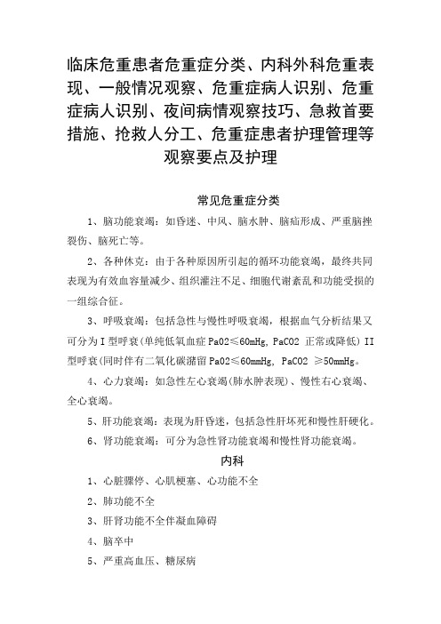 患者危重症分类、危重表现、病人识别、夜间病情观察、急救首要措施、抢救分工、护理管理等观察要点及护理