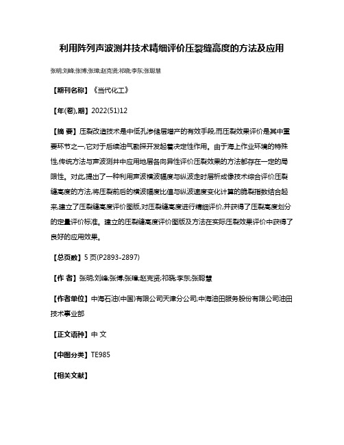 利用阵列声波测井技术精细评价压裂缝高度的方法及应用