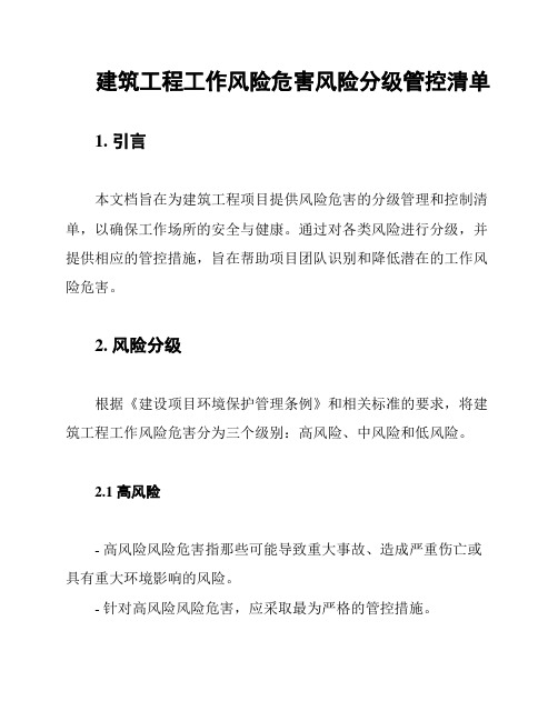 建筑工程工作风险危害风险分级管控清单