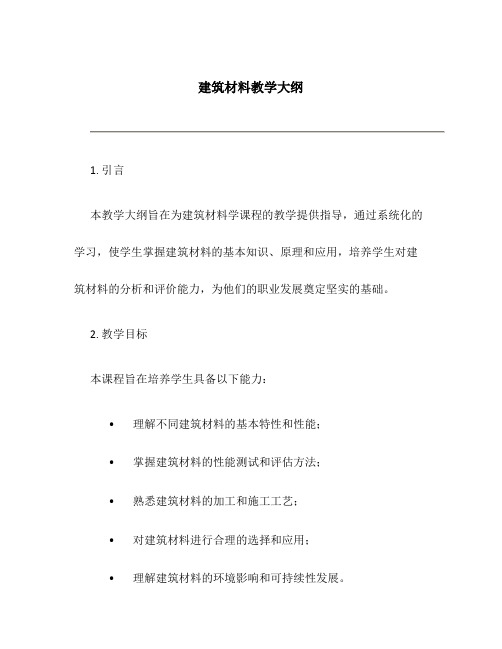 建筑材料教学大纲