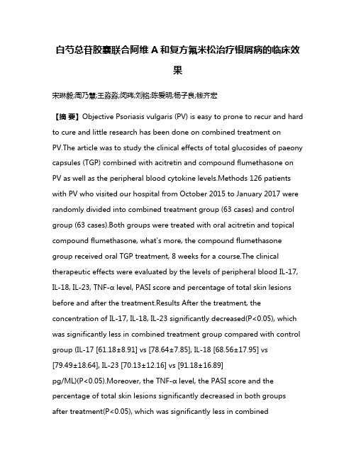 白芍总苷胶囊联合阿维A和复方氟米松治疗银屑病的临床效果