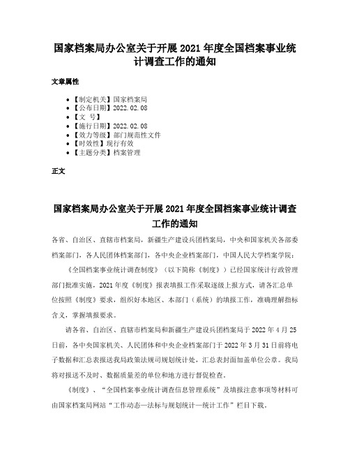 国家档案局办公室关于开展2021年度全国档案事业统计调查工作的通知