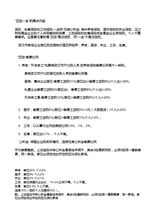 武汉市社会保险缴交政策(五险一金)