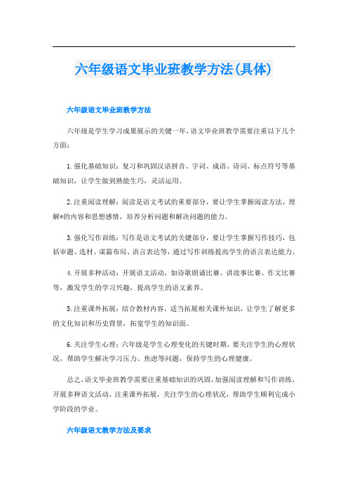 六年级语文毕业班教学方法(具体)