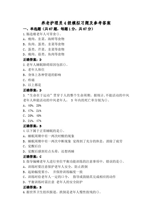 养老护理员4级模拟习题及参考答案