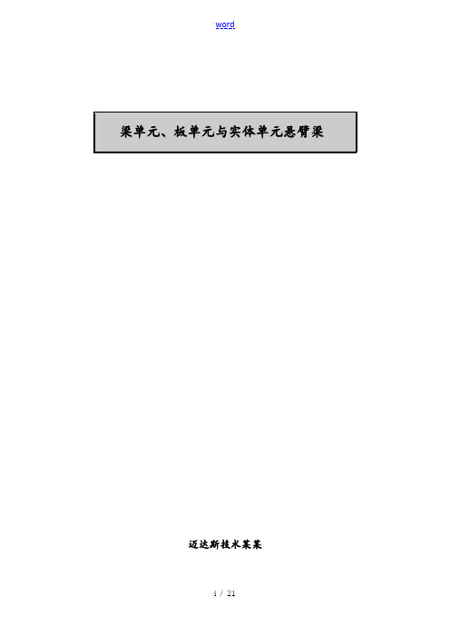 midas梁单元、板单元及实体单元悬臂梁模型的建立及结构分析报告