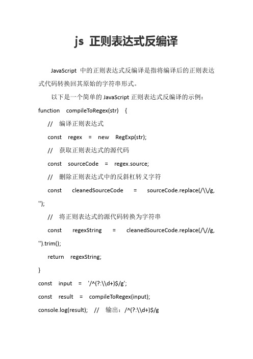 js 正则表达式反编译