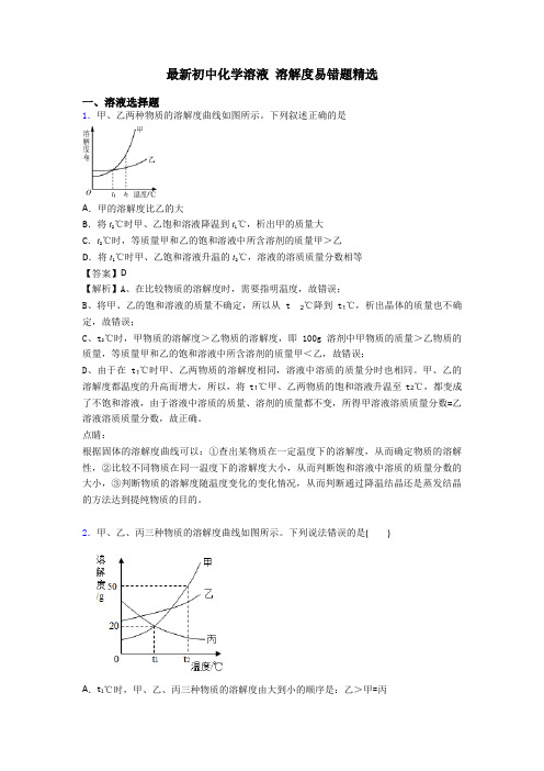 最新初中化学溶液 溶解度易错题精选