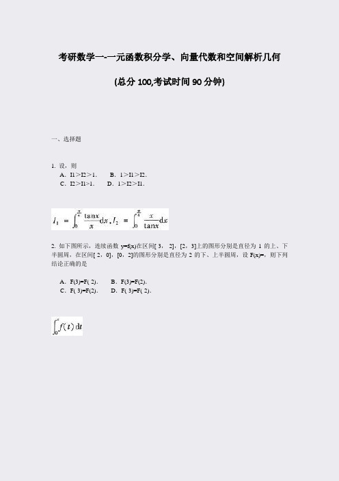 考研数学一-一元函数积分学向量代数和空间解析几何_真题-无答案