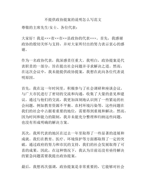 不提供政协提案的说明怎么写范文