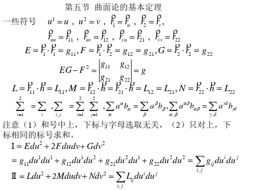 微分几何 2.5   曲面论的基本定理