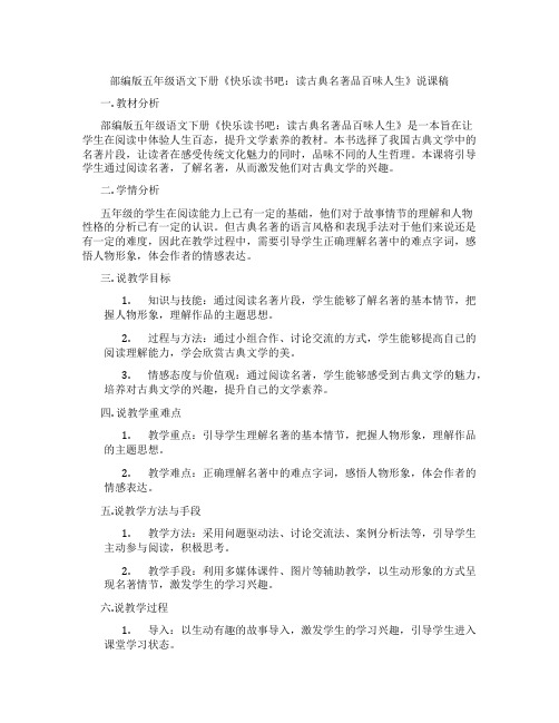 部编版五年级语文下册《快乐读书吧：读古典名著品百味人生》说课稿