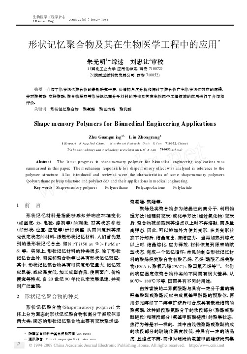 形状记忆聚合物及其在生物医学工程中的应用