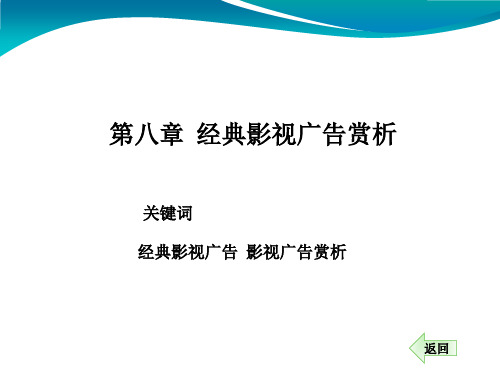 影视广告课件第八章经典影视广告赏析