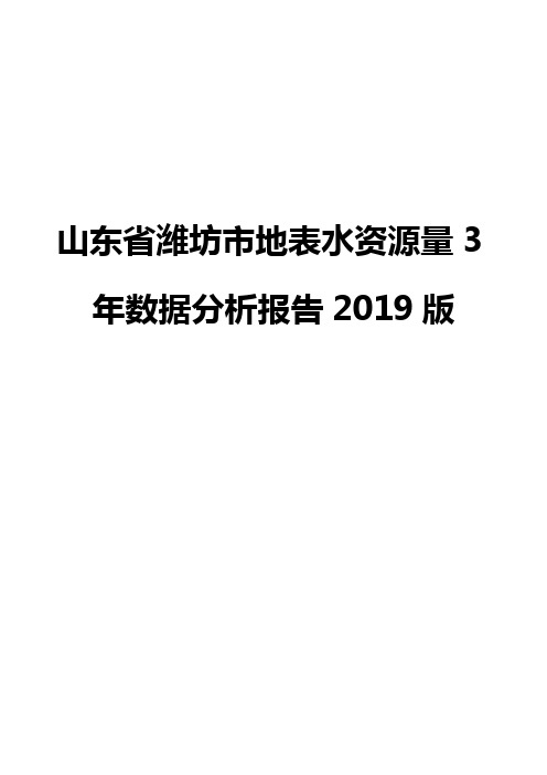 山东省潍坊市地表水资源量3年数据分析报告2019版