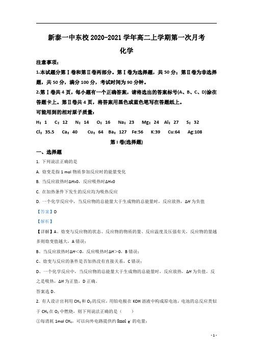 【精准解析】山东省新泰一中东校2020-2021学年高二上学期第一次月考化学试题