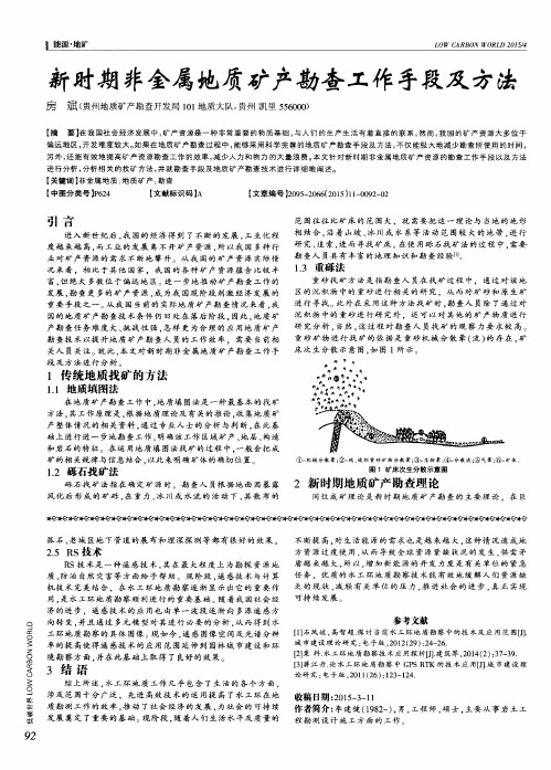 新时期非金属地质矿产勘查工作手段及方法