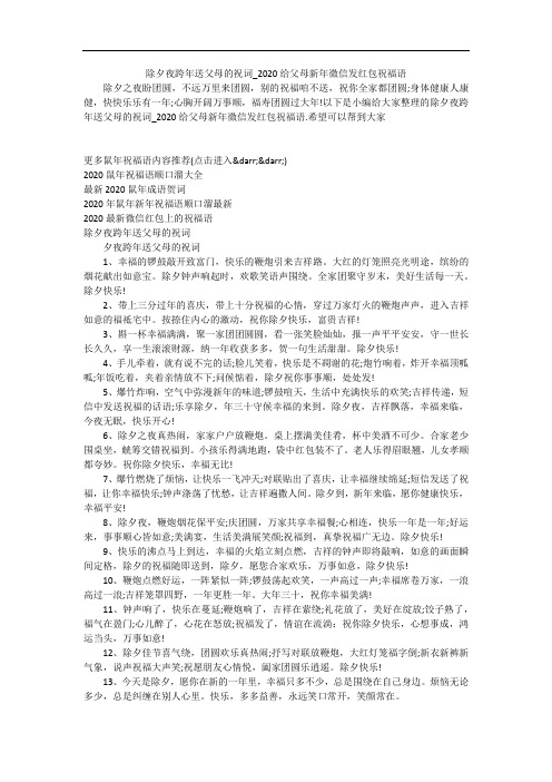 除夕夜跨年送父母的祝词_2020给父母新年微信发红包祝福语