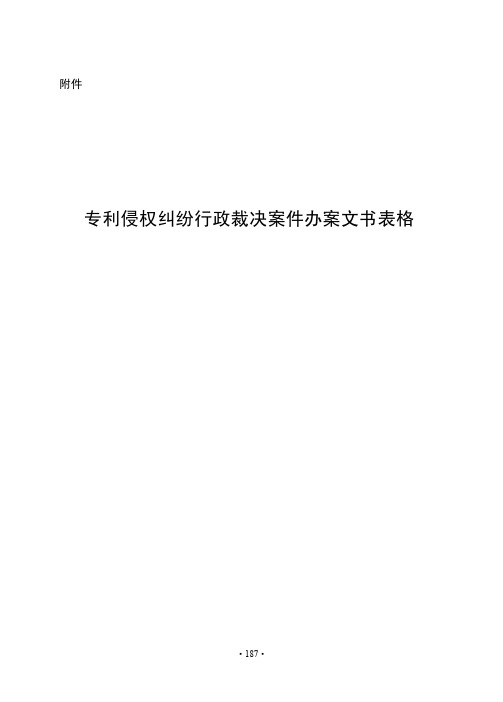 专利侵权纠纷行政裁决案件办案文书表格