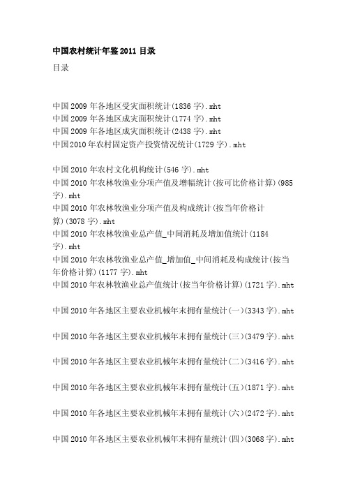 中国农村统计年鉴2011目录[管理资料]