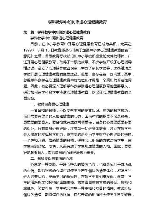 学科教学中如何渗透心理健康教育