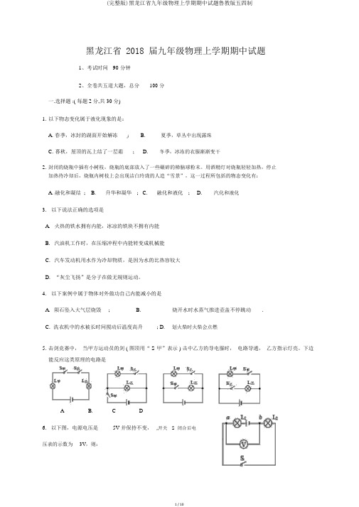 (完整版)黑龙江省九年级物理上学期期中试题鲁教版五四制