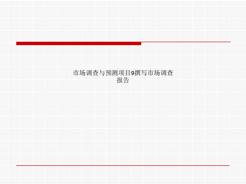 市场调查与预测项目9撰写市场调查报告