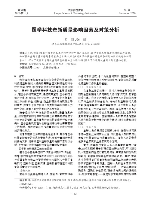 医学科技查新质量影响因素及对策分析