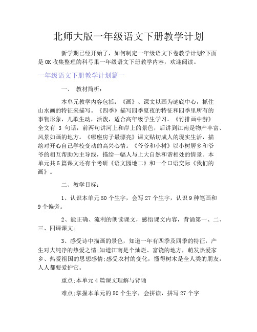 北师大版一年级语文下册教学计划