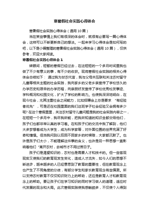 寒暑假社会实践心得体会（通用10篇）