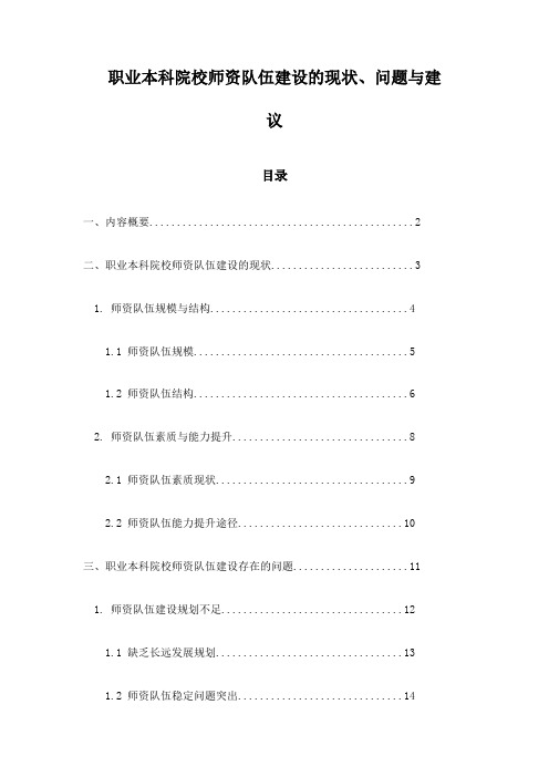 职业本科院校师资队伍建设的现状、问题与建议