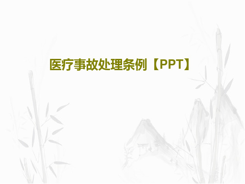 医疗事故处理条例【PPT】共45页文档