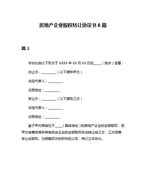 房地产企业股权转让协议书6篇