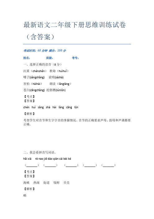 最新语文二年级下册思维训练试卷(含答案)