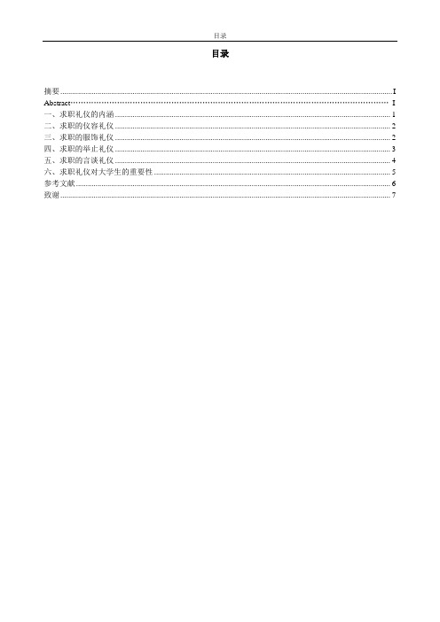 浅议大学生求职礼仪