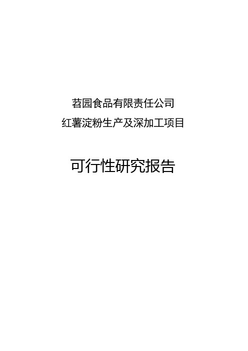 红薯淀粉及深加工建设项目可行性研究报告