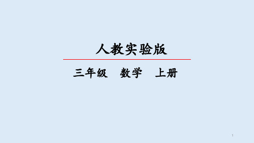 人教版三年级上册数学第九单元 数学广角—集合 PPT课件