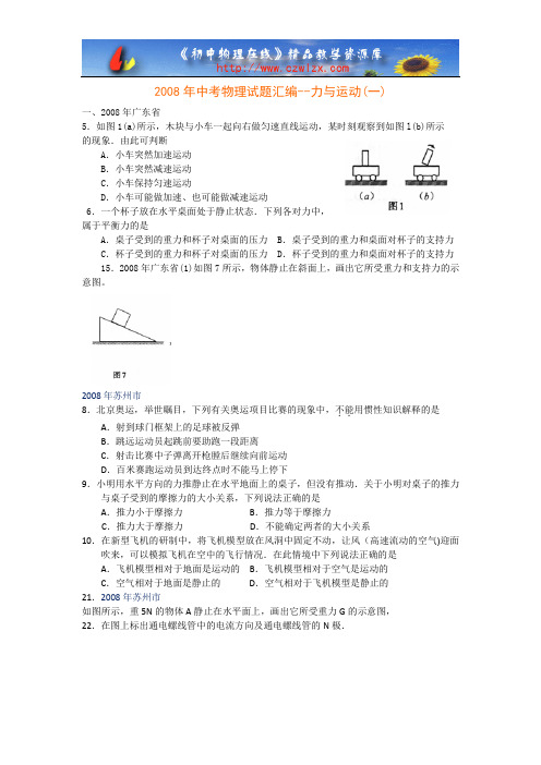 2008年中考物理试题分类汇编--力与运动(一)