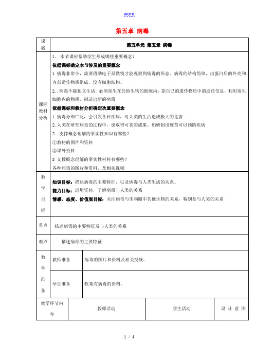 八年级生物上册 第五章 病毒教学设计 新人教版-新人教版初中八年级上册生物教案