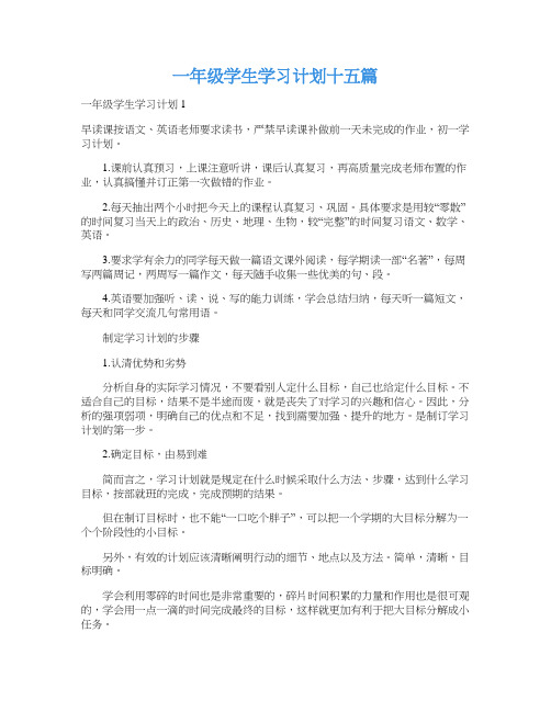 一年级学生学习计划十五篇