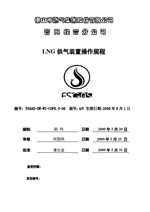 LNG供气装置操作规程