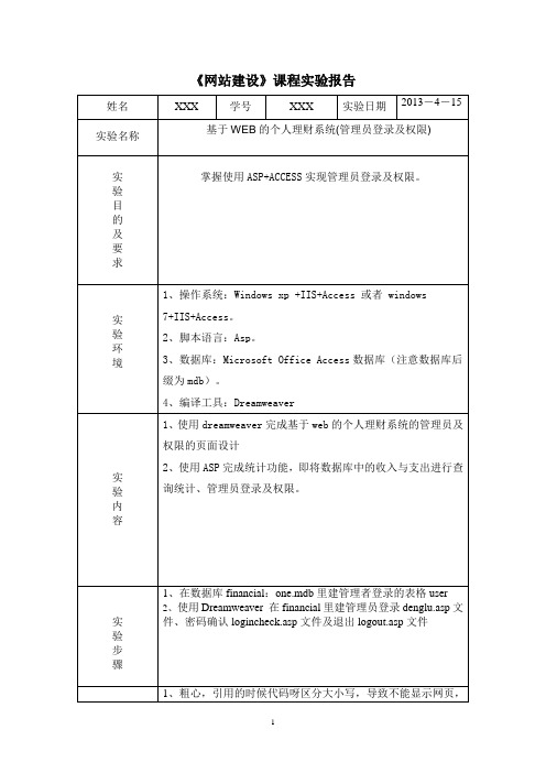 网站建设实验报告基于WEB的个人理财系统(管理员登录及权限)