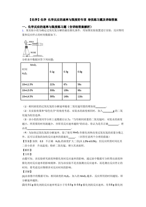 【化学】化学 化学反应的速率与限度的专项 培优练习题及详细答案